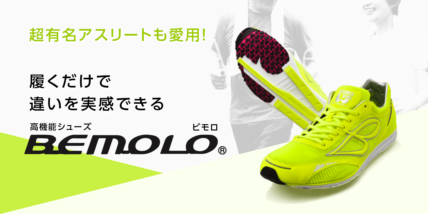 超有名アスリートも愛用!履くだけで違いを実感できる 高機能シューズ BEMOLO ピモロ